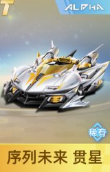 序列未来 贯星
