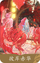 彼岸赤华