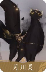 黑狐月川灵