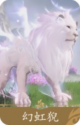 彩狮幻虹猊