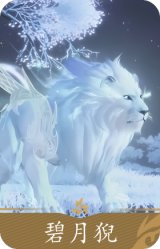 蓝狮碧月猊