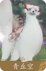 白狐青丘空
