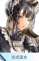 伦式巫女-月禾