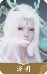 白发泽明