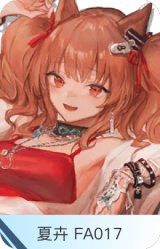夏卉 FA017-安洁莉娜