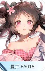 夏卉 FA018-艾雅法拉