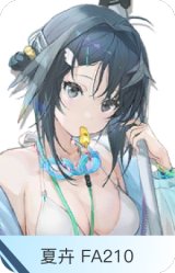 夏卉 FA210-羽毛笔