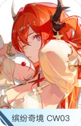 缤纷奇境 CW03-史尔特尔