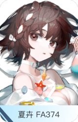 夏卉 FA374-罗比菈塔