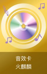 AK47-火麒麟音效卡