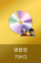 70KG语音包