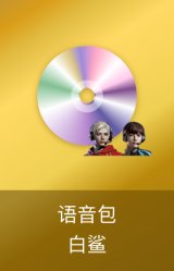 白鲨语音包