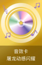 屠龙动感闪耀音效卡
