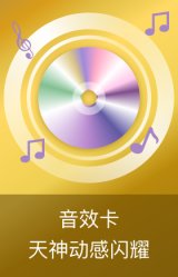 天神动感闪耀音效卡