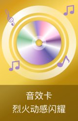 烈火动感闪耀音效卡