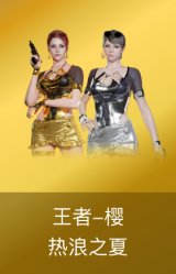 王者樱-热浪之夏