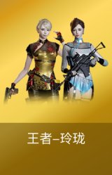 王者玲珑