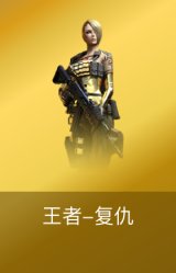 王者复仇