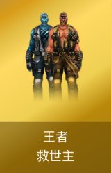 王者救世主