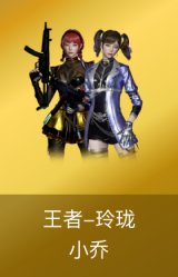 王者玲珑-小乔