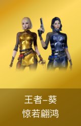 王者葵-惊若翩鸿