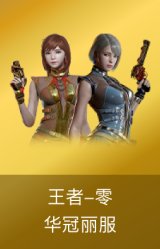 王者-零-华冠丽服