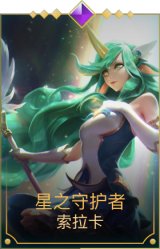 星之守护者索拉卡