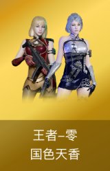 王者-零-国色天香