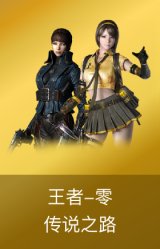 王者-零-传说之路
