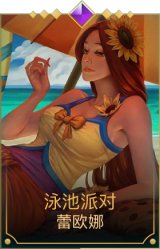 泳池派对蕾欧娜