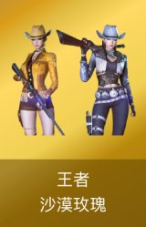 王者-沙漠玫瑰