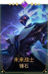 未来战士锤石