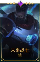 未来战士慎