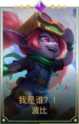 我是谁？！波比