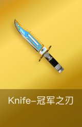 Knife-冠军之刃