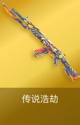 传说浩劫