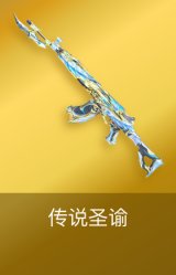 传说圣谕