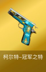 柯尔特-冠军之特