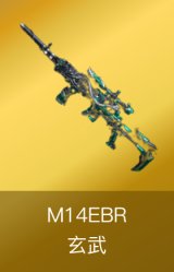 M14EBR-玄武
