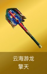 擎天-云海游龙