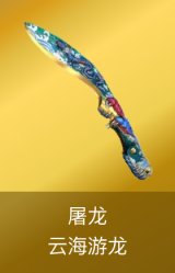 屠龙-云海游龙