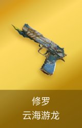 修罗-云海游龙