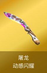 屠龙-动感闪耀