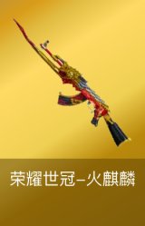 火麒麟-荣耀世冠