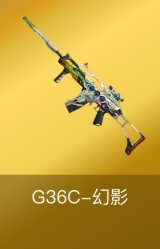 G36C-幻影