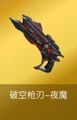 破空枪刃-夜魔