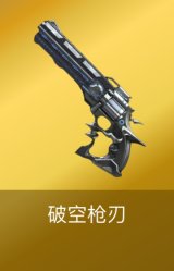破空枪刃
