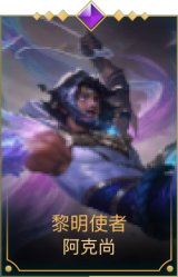 黎明使者（阿克尚）