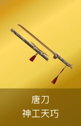 唐刀神工天巧