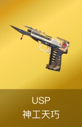 USP神工天巧